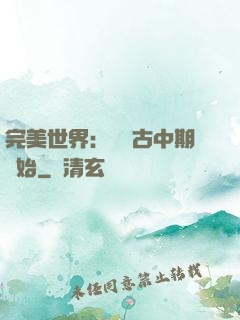 完美世界：從亂古中期開始