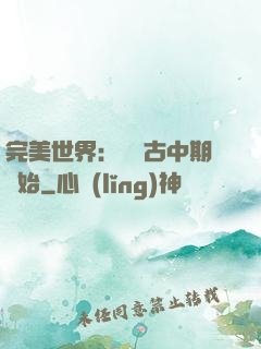 完美世界：從亂古中期開始