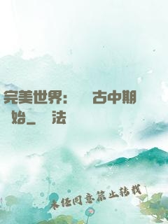 完美世界：從亂古中期開始