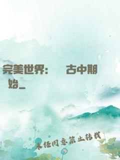 完美世界：從亂古中期開始
