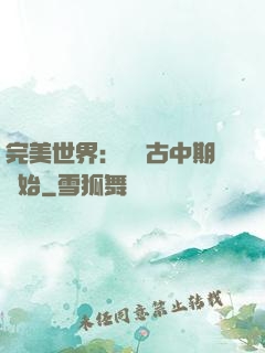 完美世界：從亂古中期開始