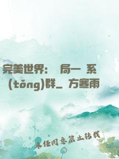 完美世界：開局一個系統(tǒng)群
