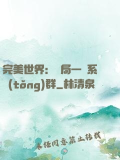 完美世界：開局一個系統(tǒng)群