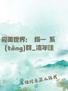 完美世界：開局一個系統(tǒng)群
