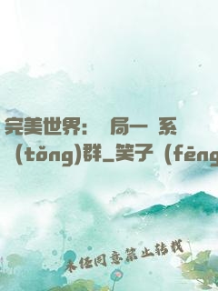 完美世界：開局一個系統(tǒng)群