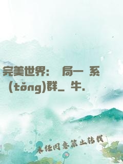 完美世界：開局一個系統(tǒng)群