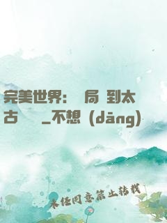 完美世界：開局簽到太古蒼龍體