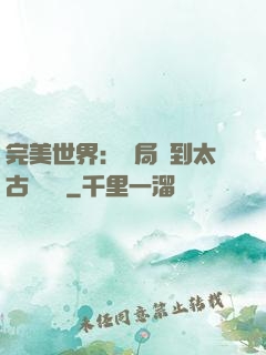 完美世界：開局簽到太古蒼龍體