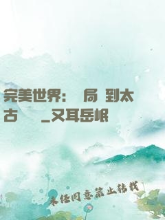 完美世界：開局簽到太古蒼龍體
