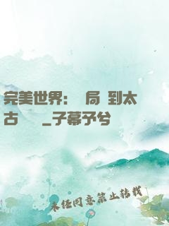 完美世界：開局簽到太古蒼龍體