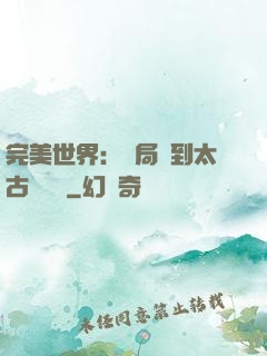 完美世界：開局簽到太古蒼龍體
