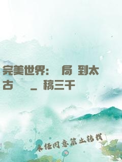 完美世界：開局簽到太古蒼龍體