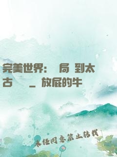 完美世界：開局簽到太古蒼龍體