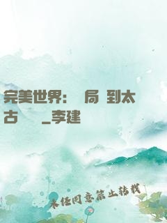 完美世界：開局簽到太古蒼龍體