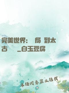 完美世界：開局簽到太古蒼龍體
