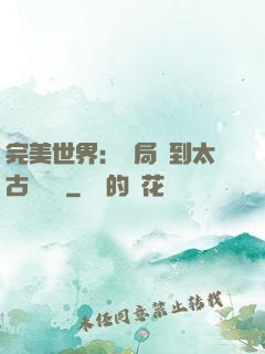 完美世界：開局簽到太古蒼龍體