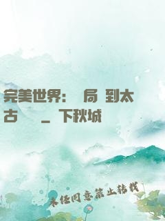 完美世界：開局簽到太古蒼龍體
