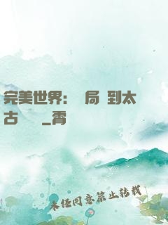 完美世界：開局簽到太古蒼龍體