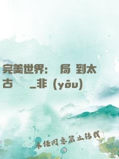完美世界：開局簽到太古蒼龍體