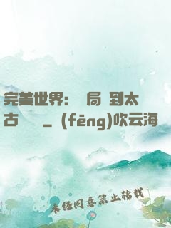 完美世界：開局簽到太古蒼龍體
