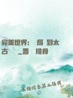 完美世界：開局簽到太古蒼龍體