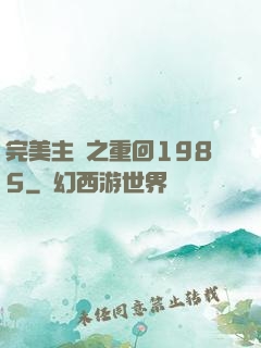 完美主義之重回1985