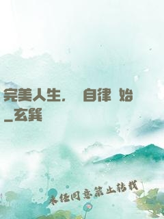 完美人生，從自律開始