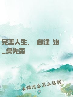 完美人生，從自律開始