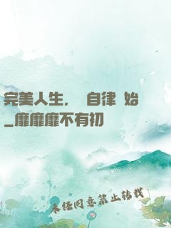 完美人生，從自律開始