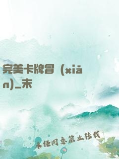 完美卡牌冒險(xiǎn)