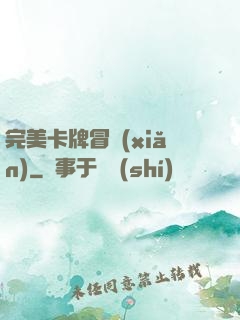 完美卡牌冒險(xiǎn)