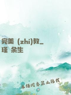 完美執(zhí)教