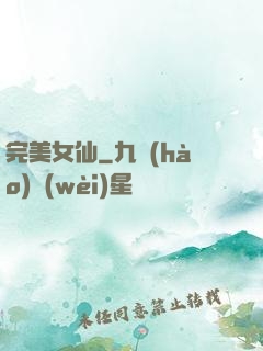 完美女仙