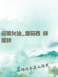 完美女仙