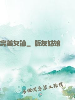 完美女仙