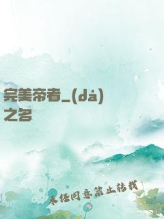 完美帝者