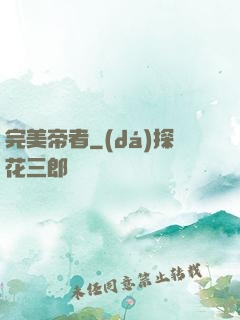 完美帝者
