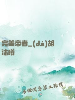 完美帝者