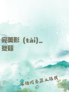 完美形態(tài)