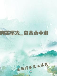 完美星光
