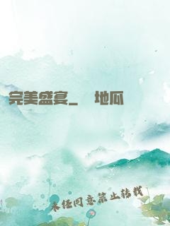 完美盛宴