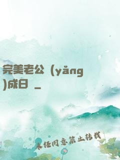 完美老公養(yǎng)成日記