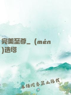 完美至尊