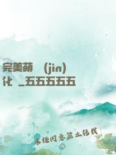 完美萌寵進(jìn)化論