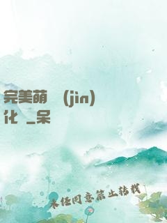 完美萌寵進(jìn)化論