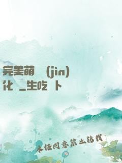完美萌寵進(jìn)化論