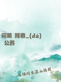 完美覺醒者