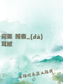 完美覺醒者