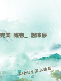 完美覺醒者