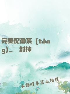 完美配角系統(tǒng)